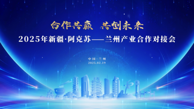 2025年新疆·阿克苏——兰州产业合作对接会