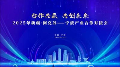 2025年新疆·阿克苏——宁波产业合作对接会