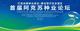 打造丝路种业硅谷·建设现代农业强区首届阿克苏种业论坛