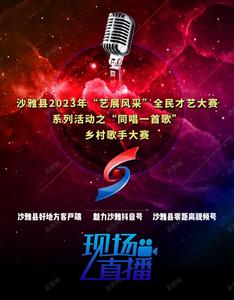 沙雅县2023年“艺展风采”全民才艺大赛系列活动之“同唱一首歌”乡村歌手大赛