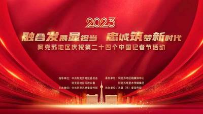 “融合发展显担当 忠诚筑梦新时代” 庆祝第二十四个中国记者节活动