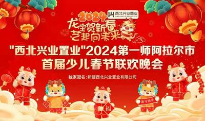 “西北兴业置业”2024年第一师阿拉尔市首届少儿春节联欢晚会
