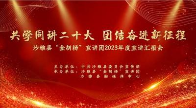 “共学同讲二十大  团结奋进新征程”沙雅县“金胡杨”宣讲团2023年度宣讲汇报会