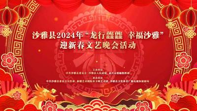 沙雅县2024年“龙行龘龘 幸福沙雅”春节联欢晚会