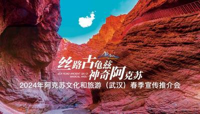 丝路古龟兹 神奇阿克苏——2024年阿克苏文化和旅游（武汉）春季宣传推介会
