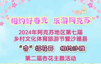 “相约好春光 乐游阿克苏”2024年阿克苏地区第七届乡村文化体育旅游节暨沙雅县“杏”福花开  相约沙雅第二届杏花主题活动