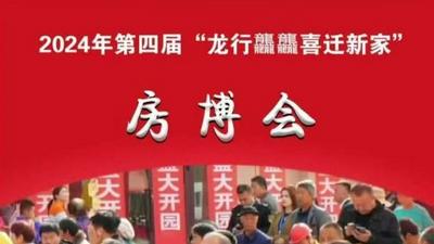 2024年第四届“龙行龘龘 喜迎新家”房博会