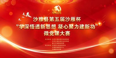  沙雅县第五届沙雁杯“学深悟透新思想 凝心聚力建新功”主题微党课大赛