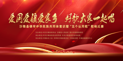 沙雅县铸牢中华民族共同体意识暨“五个认同歌”歌咏比赛