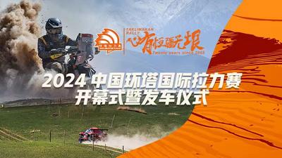 2024中国环塔国际拉力赛开幕式暨发车仪式