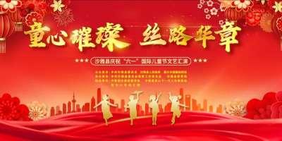 童心璀璨 丝路华章  沙雅县庆祝“六一”国际儿童节文艺汇演