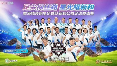 “足尖探丝路 星光耀新和”香港精装明星足球队新和公益足球邀请赛