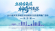 “丝路古龟兹・神奇阿克苏”2025年阿克苏地区文化旅游交流及宣传推广活动（长沙站）