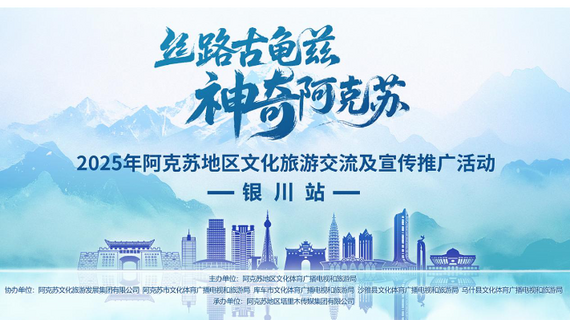 “丝路古龟兹・神奇阿克苏”2025年阿克苏地区文化旅游交流及宣传推广活动（银川站）