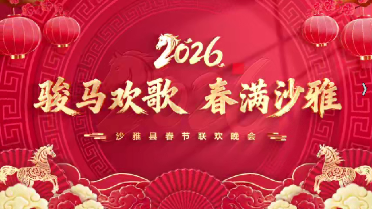 沙雅县2026年“骏马欢歌 春满沙雅”春节联欢晚会物料