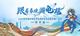 “跟着春晚游龟兹”2026年阿克苏地区文化旅游交流及宣传推广活动（郑州站）
