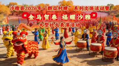 沙雅县2026年“群众村晚”系列文体活动暨“金马贺春 福耀沙雅”大型社火表演活动