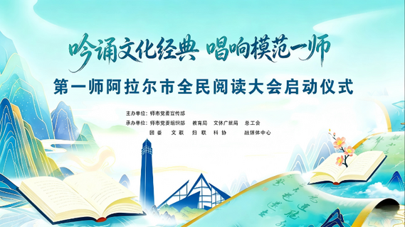 “吟诵文化经典 唱响模范一师”第一师阿拉尔市全民阅读大会特色主题阅读活动
