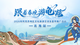 “跟着春晚游龟兹”
2026年阿克苏地区文化旅游交流及宣传推广活动
（北海站）