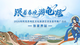 “跟着春晚游龟兹”
2026年阿克苏地区文化旅游交流及宣传推广活动
（张家界站）