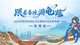 “跟着春晚游龟兹”
2026年阿克苏地区文化旅游交流及宣传推广活动
（昆明站）