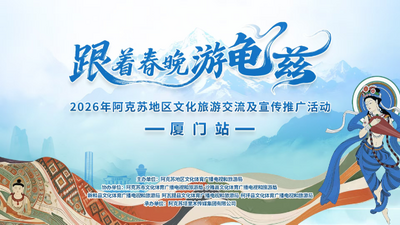 “跟着春晚游龟兹”
2026年阿克苏地区文化旅游交流及宣传推广活动
（厦门站）