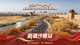 2026“一带一路”国家驻华使节自行车系列赛（新疆沙雅站）