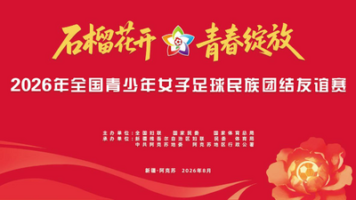 2026年全国青少年女子足球民族团结友谊赛  湖北vs吉林