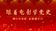 党史学习教育——跟着电影学党史