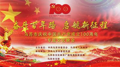 乌苏市庆祝中国共产党成立100周年专题文艺晚会