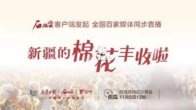 全国百家媒体同步直播/新疆的棉花丰收啦！