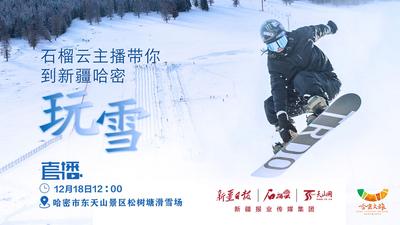 迎冬奥爱冰雪|石榴云主播带您到新疆“东大门”哈密玩雪！