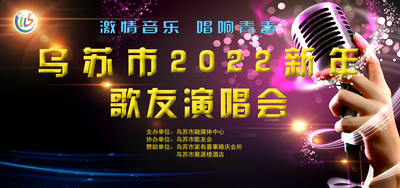 乌苏市2022新年歌友演唱会