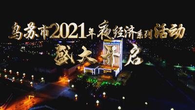 乌苏市2021年夜经济系列活动启动仪式