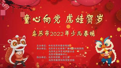 乌苏市2022年“童心向党·虎娃贺岁”少儿迎新春文艺晚会