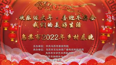 “欢乐过大年·喜迎冬奥会”——我们的美好生活乌苏市2022年“乡村春晚”