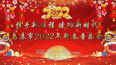 “携手新征程·建功新时代” 乌苏市2022年新春音乐会