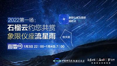 2022第一场：乌苏融媒约您共赏象限仪座流星雨