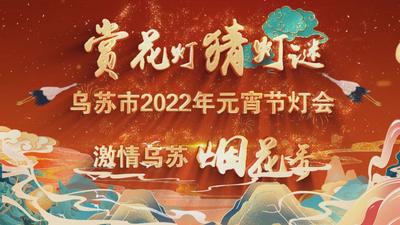 乌苏市2022年元宵节灯会暨“激情乌苏”烟花秀