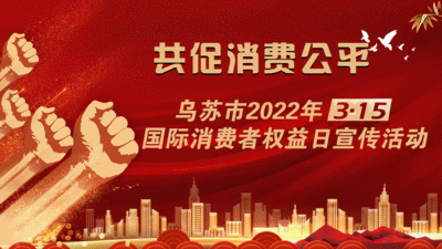 共促消费公平—乌苏市2022年“3·15”国际消费者权益日宣传活动