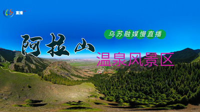 乌苏融媒慢直播+VR——阿拉山温泉风景区