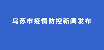 乌苏融媒直播|乌苏市疫情防控新闻发布