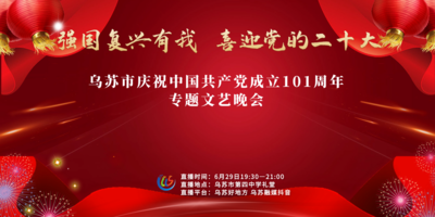 “强国复兴有我 喜迎党的二十大”乌苏市庆祝中国共产党成立101周年专题文艺晚会