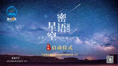 2022“星空密语”星空文化季暨“点亮中国星空地图”系列活动在哈密启动