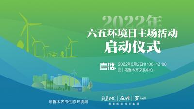 共建清洁美丽世界：乌鲁木齐市“六五环境日”启动仪式