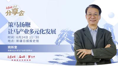 新疆日报报友分享会第五十四期｜姚新奎：“策马扬鞭”让马产业多元化发展