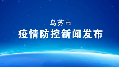 直播丨乌苏市疫情防控新闻发布