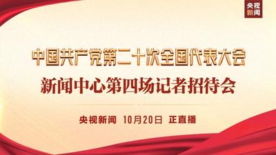 直播丨中国共产党第二十次全国代表大会新闻中心第四场记者招待会