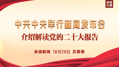 直播丨中共中央举行新闻发布会 介绍解读党的二十大报告