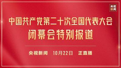 直播丨中国共产党第二十次全国代表大会闭幕会特别报道